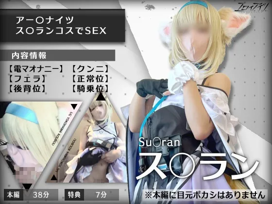 【アークナイツ スズラン 同人AV】【UGYS 33】アーク〇イツ ス〇ランコスでSEX