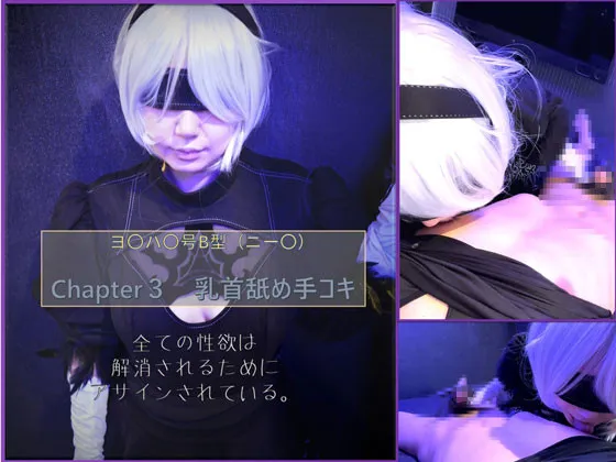【NieR:Automata 2B 同人AV】コスプレ　ヨ〇ハ〇号B型（ニー〇）chpter3　乳首舐め手コキ編！