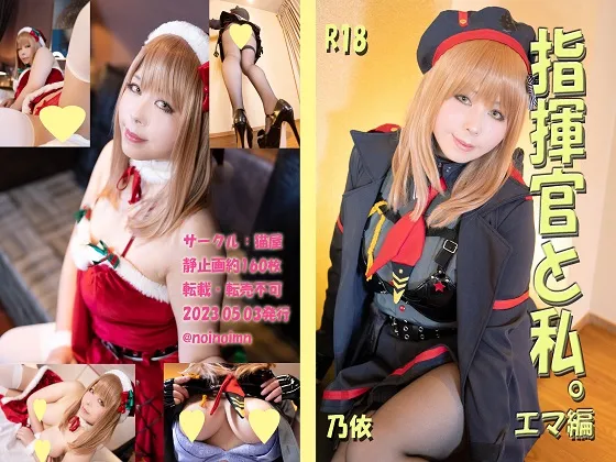 【乃依】指揮官と私。エマ編【NIKKE エマ コスROM】