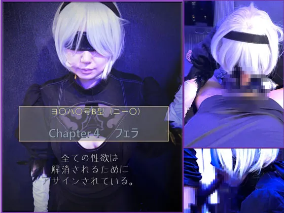 【NieR:Automata 2B 同人AV】コスプレ　ヨ〇ハ〇号B型（ニー〇）chpter4　フェラ編！
