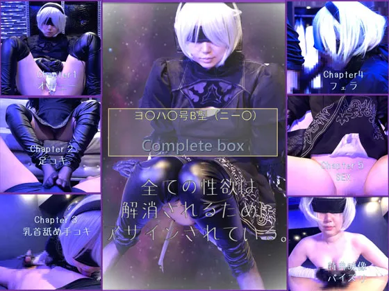 【NieR:Automata 2B 同人AV総集編】コスプレ　ヨ〇ハ〇号B型（ニー〇）complete　special！