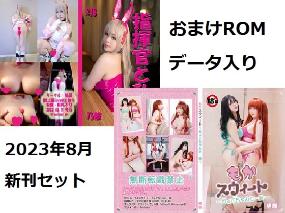 【乃依】2023年8月新刊セット【コスROM】