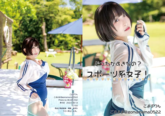 【ごままま】どっちがすきなの？スポーツ系女子！【競泳水着コスROM】