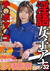 淫語女子アナ32 待ってました若い穴！沙月恵奈SP