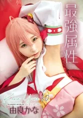 【ホロライブ さくらみこ コスプレAV】最強属性 60 由良かな