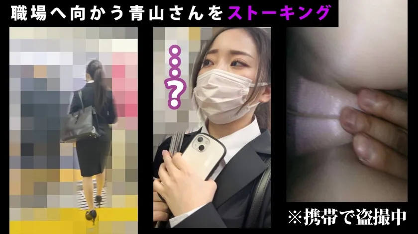 【青山このみ】就活中にAV面接を受けに来た押しに弱いスケベボディのFカップOL！入社初日の朝から晩まで執拗につきまとう！！自宅で！電車で！ホテルで！押しの弱さに漬け込んで無理矢理即ハメ！しれっと中出し3セックス！！ダメダメ抗うもチ●コの激しい突きに次第に声を漏らして喘ぎ狂う姿は必見！！！