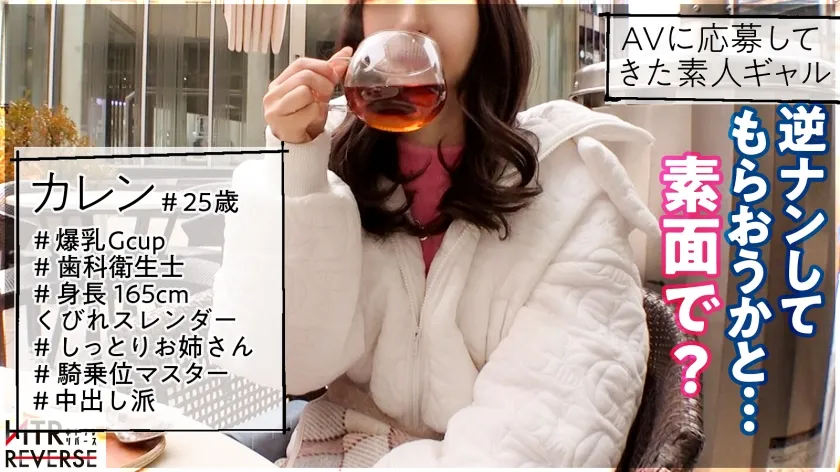 【夏夜える】【Gカップ歯科衛生士】パーフェクトボディのどエロお姉さんが逆ナンパ！！禁断の寝取りドキュメント！！カノジョ持ちメンズを誘惑して怒涛の痴女セックスに持ち込む！！しっとりお姉さんが爆裂G乳とガンガン騎乗位で精子を搾り取る！！【NTRリバース】