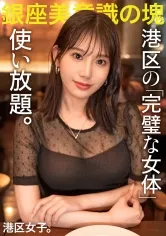 【西野絵美】【港区の完璧な女体、使い放題。】全身に行き届いた美意識を港区おじさんに捧げる美女…！媚び力高くて超肉食なセックスでピストンが止まらない！！手入れされた顔面からケツ穴までぐっちょぐちょに貪り尽くす！！