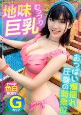 【松本流佳】【Gカップ】プールに遊びに来ていた地味巨乳ちゃんをナンパGET！！最初は拒んでたけどHになると積極的になるむっつりスケベでおっぱいが爆揺れする騎乗位が圧巻でしたwww