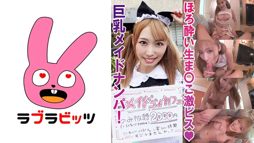 【夏目みらい】巨乳メイドに欲の赴くままに中出し！●みらいちゃん【コンカフェ嬢 ナンパ・飲酒泥酔・本番中出しハメ撮り流出】