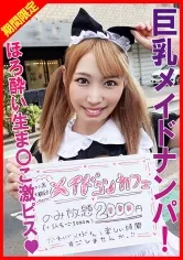 【夏目みらい】巨乳メイドに欲の赴くままに中出し！●みらいちゃん【コンカフェ嬢 ナンパ・飲酒泥酔・本番中出しハメ撮り流出】