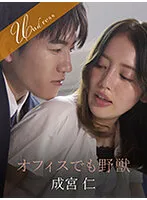 【成宮仁×美咲かんな】オフィスでも野獣