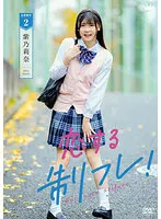 【皆瀬あかり】【JK】紫乃莉奈 恋する制フレ！