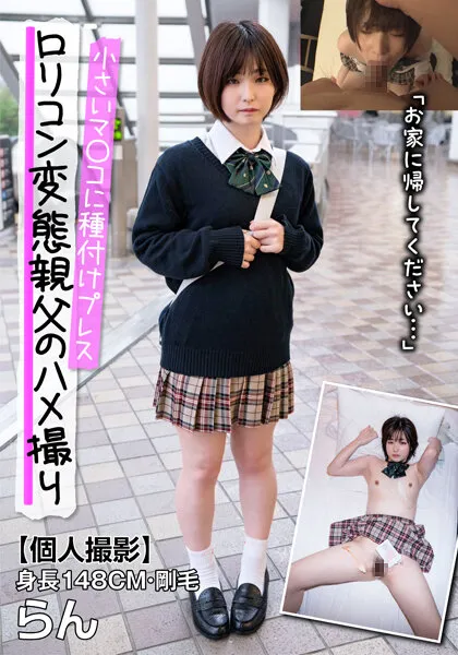 【JK】身長148CM・剛毛 小さいマ○コに種付けプレス らん「お家に帰してください…」 姫野らん