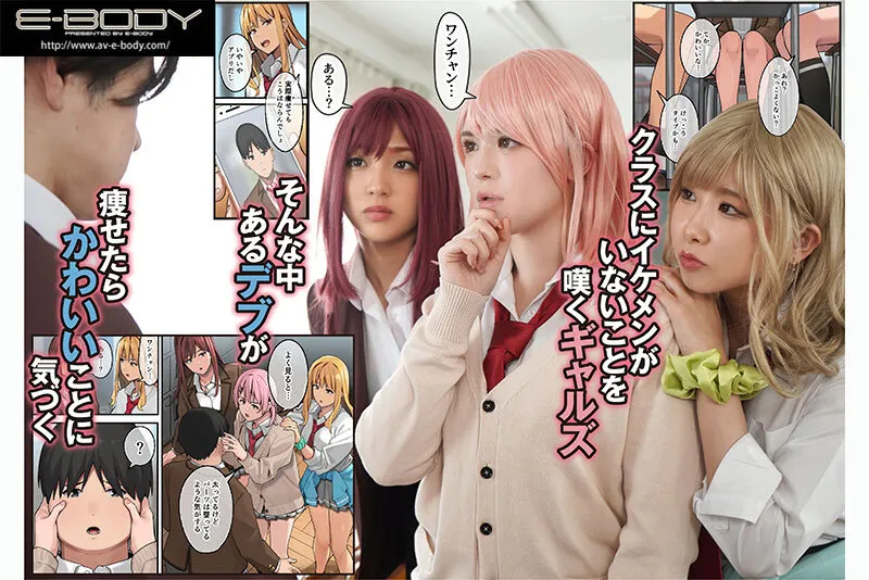 【アシズキ／ブラックノート】【木下ひまり 千鶴えま 三田サクラ】【JK】デブから始めるステキな日常 ～実写版～ デブの俺がエロをご褒美にダイエットさせられ高身長ギャル達と筆おろしハーレムできた話