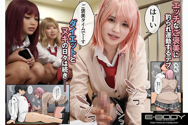 【アシズキ／ブラックノート】【木下ひまり 千鶴えま 三田サクラ】【JK】デブから始めるステキな日常 ～実写版～ デブの俺がエロをご褒美にダイエットさせられ高身長ギャル達と筆おろしハーレムできた話