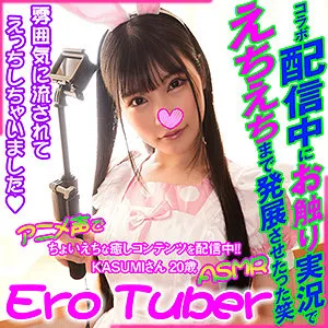 【胡桃さくら】KASUMI【FカップASMR配信者 中出しハメ撮り流出】