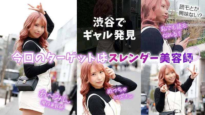 【黒木逢夢】あーみん【ギャル美容師 読者モデル勧誘詐欺・中出しハメ撮り流出】