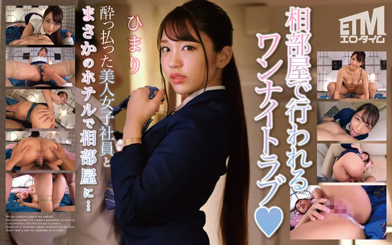 【木下ひまり】酔っ払った美人女子社員とまさかのホテルで相部屋に… ひまり