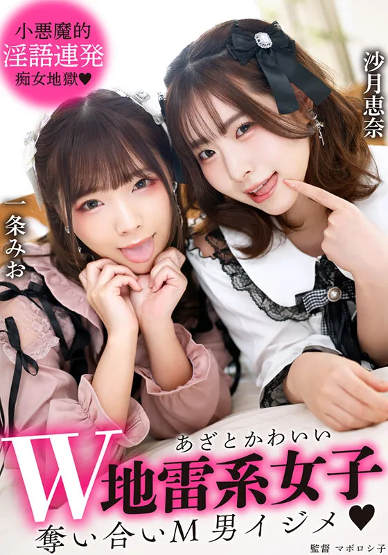 【一条みお 沙月恵奈】あざとかわいいW地雷系女子 奪い合いM男イジメ