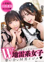 【一条みお 沙月恵奈】あざとかわいいW地雷系女子 奪い合いM男イジメ