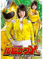 宝玉戦隊ルミナスX:Re ルミナスイエロー繰り返される屈辱 茉宮なぎ