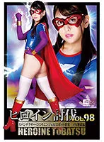 ヒロイン討伐Vol.98 スパンデクサー・コスモエンジェル:ロボット要塞 メカ地獄編 倉木しおり