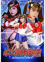 【碓氷れん 桐香ゆうり】【セーラームーンパロディAV】スーパーヒロイン絶体絶命！！Vol.83 美少女戦士セーラーディオーレ