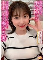 海外勤務の夫に隠れてお気持ち程度の小遣いで中出しさせる港区人妻 まり（31） 上戸まり