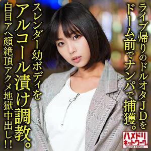 【市来まひろ】ひなた【現役JD ナンパ・飲酒泥酔・首絞め・イラマチオ・中出しハメ撮り流出】