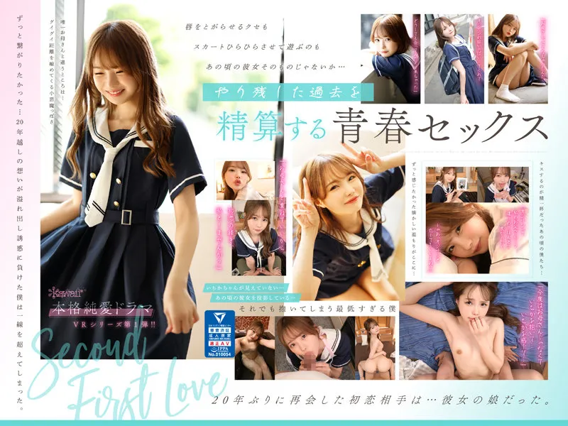 【JK】【VR】～二度目の初恋～20年前の姿のまま…僕の前に現れたのは初恋相手そっくりの‘娘’だった。 いちかちゃんにお母さんを重ねながらあの頃やり残した念願の初セックスに溺れた最低な僕。 松本いちか