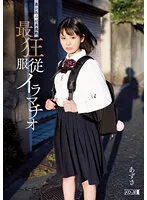 【東雲あずさ】【JC】迷い込んだ未成熟。最狂服従イラマチオ あずさ