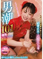 【工藤ララ 夢見るぅ るるちゃ。 他】ニヤニヤ顔の美少女たちの射精直後の追撃手コキで男潮101連発BEST
