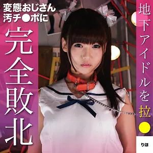 【小高里保】りほ 2【Dカップ現役地下アイドル 拉致監禁・中出しレイプ動画流出】