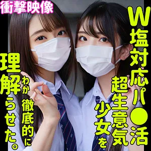 【倉木しおり 佐藤ののか】しおり＆ののか【塩対応パパ活JK わからせ・無許可中出しハメ撮り流出】