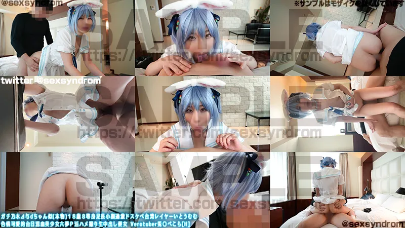 【Nia】【ホロライブ 兎田ぺこら 同人AV】ガチ乃木⊿与dちゃん似(本物)１８歳８等身足長過激ドスケベ台湾レイヤーいとうむむ 色情可愛的台日混血美少女六夢Ｐ活ハメ撮り生中出し便女 Verotuber兎〇ぺこら[H]#01