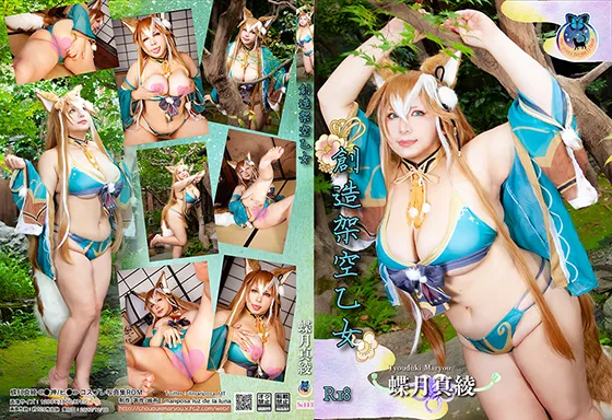 蝶月真綾【原神 ヒナ コスROM】創造架空乙女