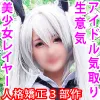 【ブルアカ 銀鏡イオリ 同人AV】【豪華3部作187分高画質】アイドル気取りの生意気美少女レイヤー【Ｄキス・淫具責め・喉奥イラマ】【絶対孕ませる中出し5発ザーメン漬け】【7P大乱交！失神寸前ドМ絶頂で高慢プライド打砕く復讐ＳＥＸ】一挙収録