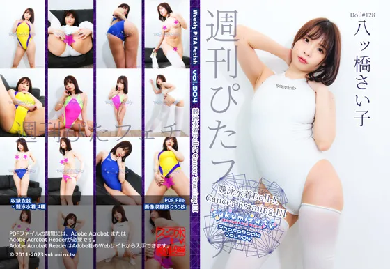 【八ッ橋さい子】週刊ぴたフェチ#904 競泳水着Doll-X Cancer Framing III