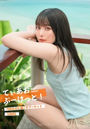 【乃街まの】てぃあお ぷーけっと！【タイ・プーケット 水着コスROM】