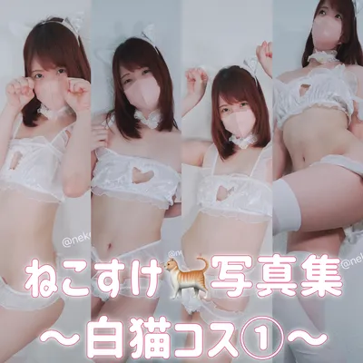 ねこすけ　〜白猫コスプレ〜　Vol.1