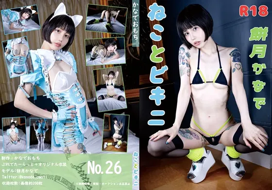 【餅月かなで】ねことビキニ