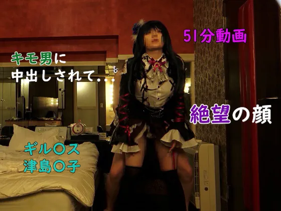 【ラブライブ！ギルキス津島善子 同人AV】キモ男に生挿入されて絶望