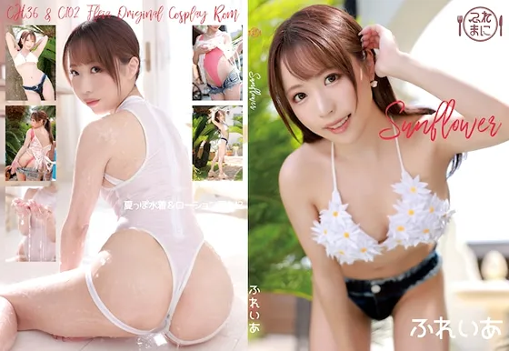【ふれいあ】Sunflower【水着コスROM】