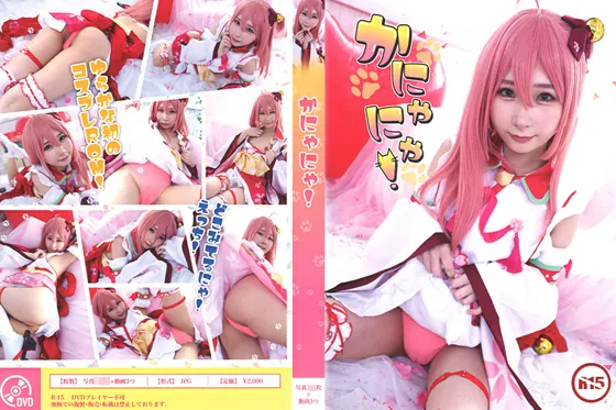 【ホロライブ さくらみこ】かにゃにゃ！最強属性コスプレROM 由良かな