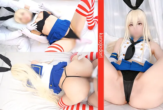 【艦これ 島風 同人AV】レイヤー彼女に生挿れ！素人カップルハメ撮り カノジョドリ！ 艦〇れ 島〇