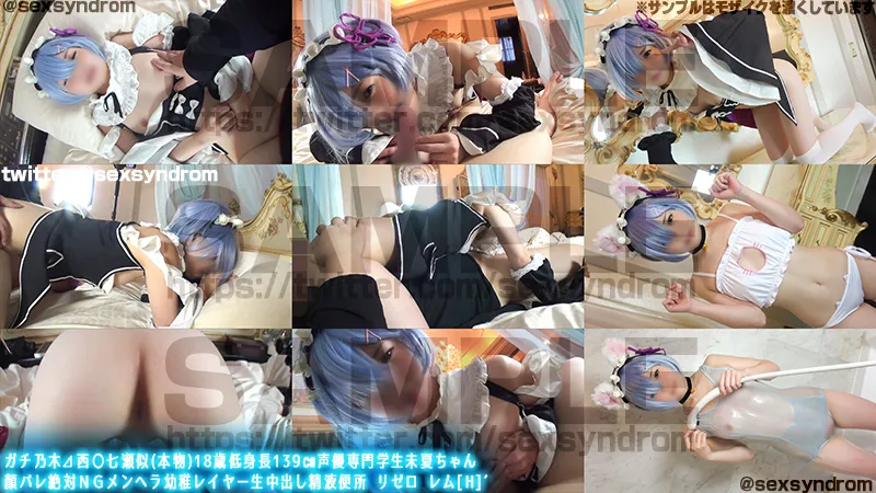 【リゼロ レム 同人AV】【乃木坂46西野七瀬似】ガチ乃木⊿西〇七瀬似(本物)18歳低身長139㎝声優専門学生未夏ちゃん　顔バレ絶対ＮＧメンヘラ幼稚レイヤー生中出し精液便所　リゼロ　レム[H]´