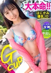 【夏巳ゆりか】【パイズリ処女】Gカップ現役女子大生を彼女としてレンタル！口説き落として本来禁止のエロ行為までヤリまくった一部始終を完全REC！！眼がおっぱいに釘付けになる水着デートを満喫した後は、ルール無視してホテルで秘密の恋人セックス！おっぱいでおチ◯コ挟んだ事無いと語る、パイズリ処女のふわふわGカップを味わい尽くす！！大人しいウブ彼女かと思いきや、男のアナルを舐めまくるわ騎乗位でガンガン腰振ってイキまくるわ、隠れドスケベ女子大生だった件！！！！【レンタル彼女】