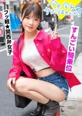 【南みずき】大阪発！凄い騎乗位のスレンダーくびれギャル登場！！関西人特有のノリの良さでサボり旅満喫からのホテルでセックス★ケツとおっぱいの柔らかさが全く同じ！？スレンダーなのにフワフワのエロすぎる体、そして期待以上の極トロキツマン！！最高のマ●コ相手に中出し欲求が抑えられるわけがない！！：今日、会社サボりませんか？in錦糸町