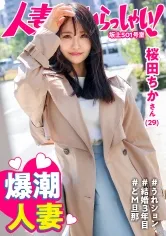 【桜田ちか】【敏感おま●こ】潮！潮！！潮！！！とにかく潮！ず～っと潮吹いてる、性欲旺盛な人妻さんをお招きしました！【もはや鯨】